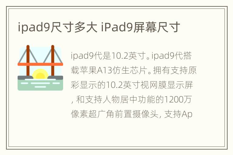 ipad9尺寸多大 iPad9屏幕尺寸