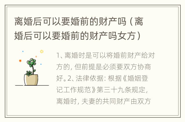 离婚后可以要婚前的财产吗（离婚后可以要婚前的财产吗女方）