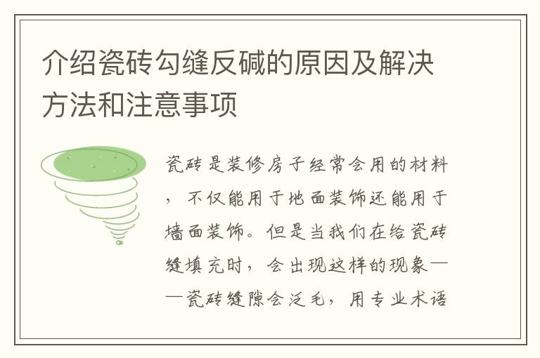 介绍瓷砖勾缝反碱的原因及解决方法和注意事项