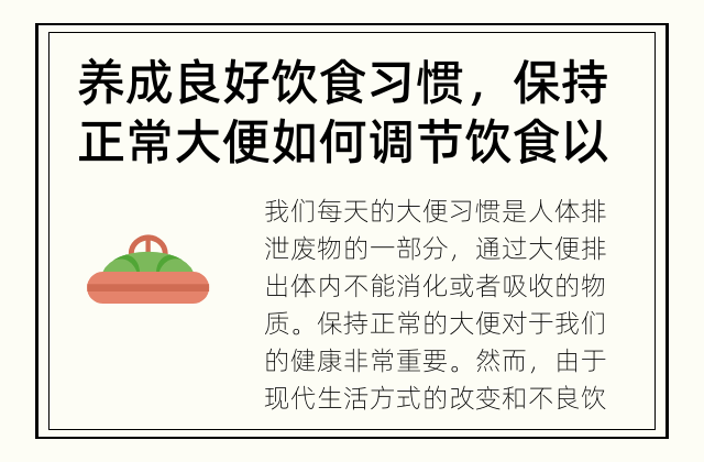 养成良好饮食习惯，保持正常大便 如何调节饮食以保持正常大便？