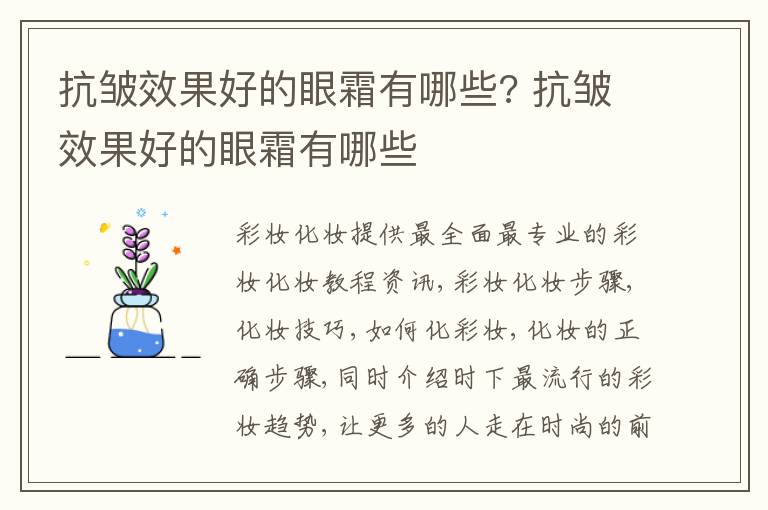 抗皱效果好的眼霜有哪些? 抗皱效果好的眼霜有哪些