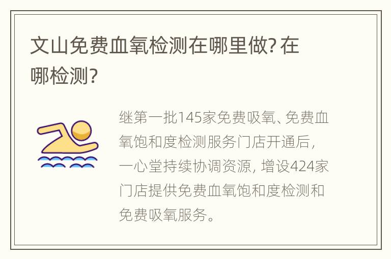 文山免费血氧检测在哪里做？在哪检测？