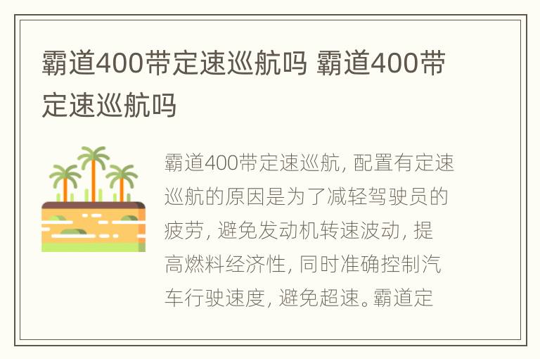 霸道400带定速巡航吗 霸道400带定速巡航吗