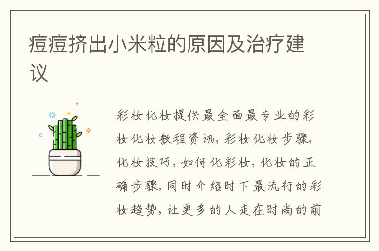 痘痘挤出小米粒的原因及治疗建议