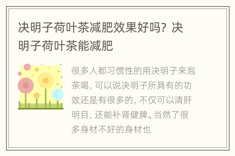 决明子荷叶茶减肥效果好吗？ 决明子荷叶茶能减肥