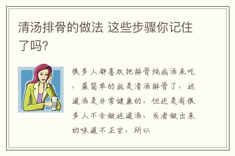 清汤排骨的做法 这些步骤你记住了吗？