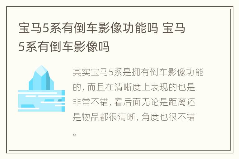 宝马5系有倒车影像功能吗 宝马5系有倒车影像吗