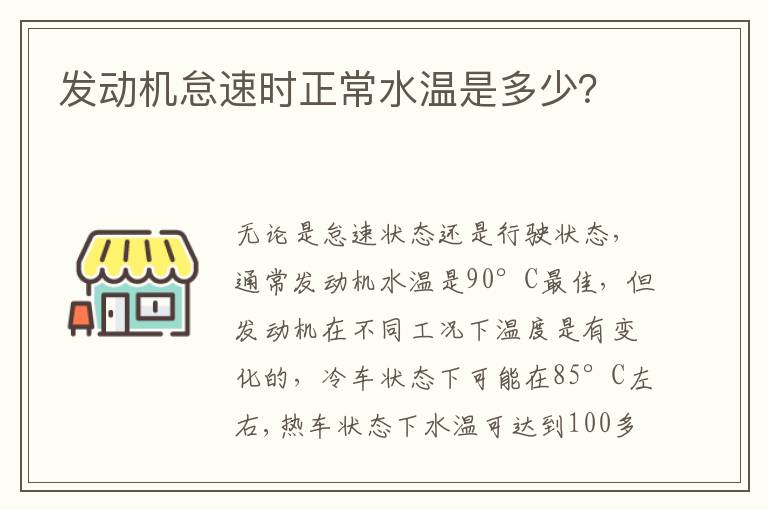 发动机怠速时正常水温是多少？