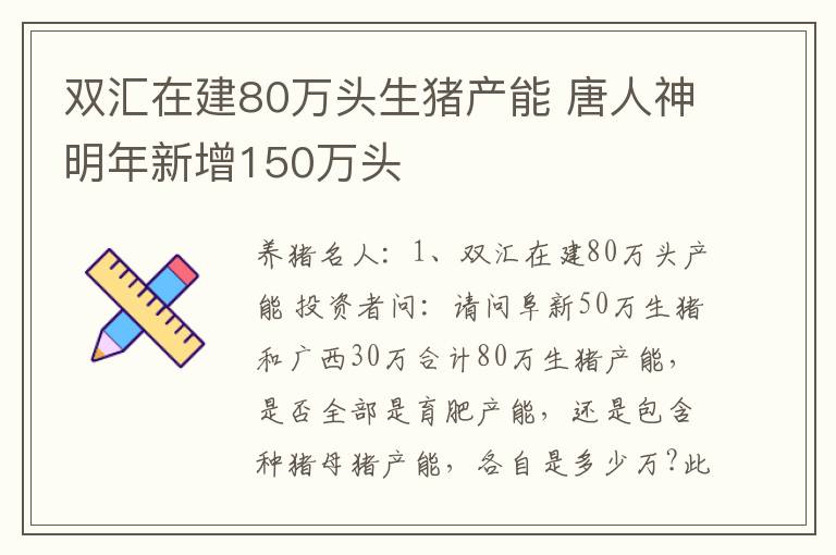 双汇在建80万头生猪产能 唐人神明年新增150万头