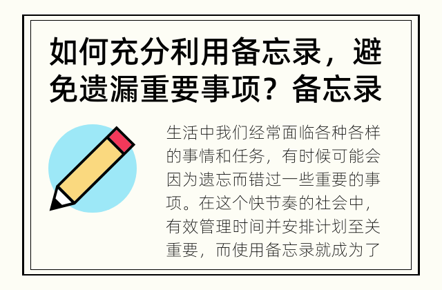 如何充分利用备忘录，避免遗漏重要事项？ 备忘录的重要性：如何避免遗漏重要事项？