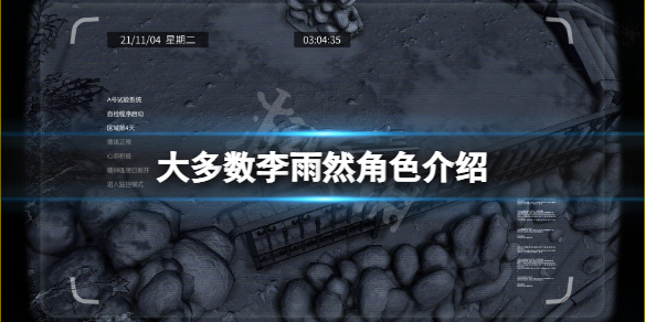 大多数李雨然能谈恋爱吗-大多数李雨然角色介绍
