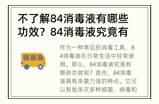 不了解84消毒液有哪些功效？ 84消毒液究竟有哪些功效？