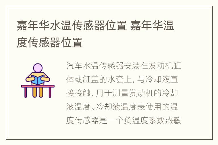 嘉年华水温传感器位置 嘉年华温度传感器位置