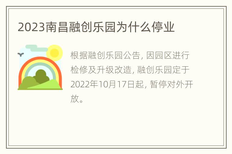 2023南昌融创乐园为什么停业