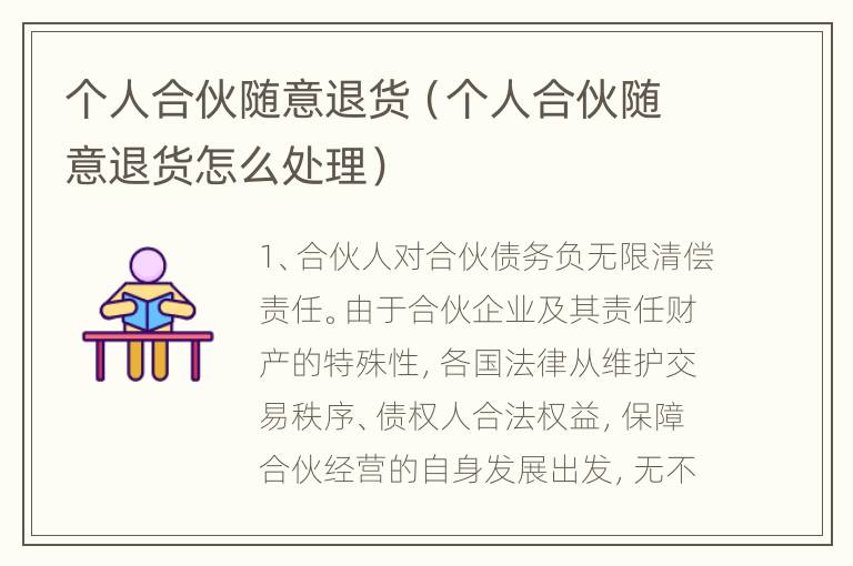 个人合伙随意退货（个人合伙随意退货怎么处理）