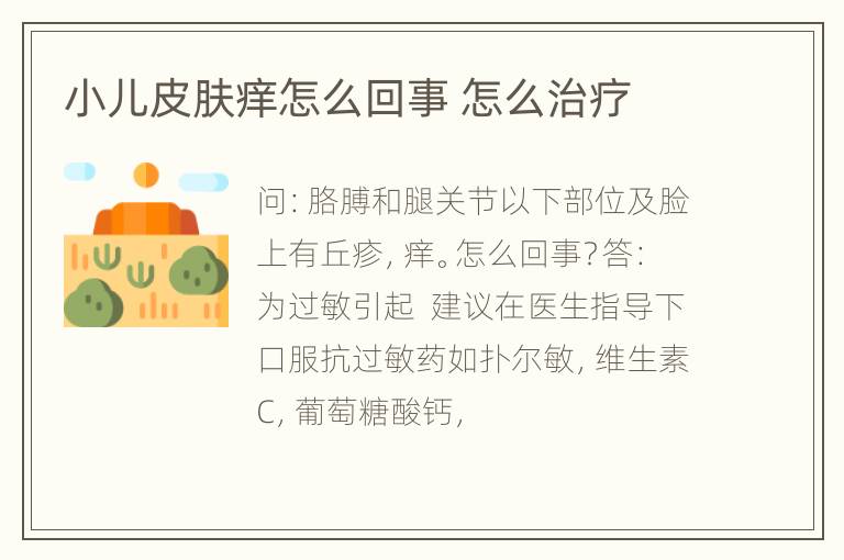小儿皮肤痒怎么回事 怎么治疗