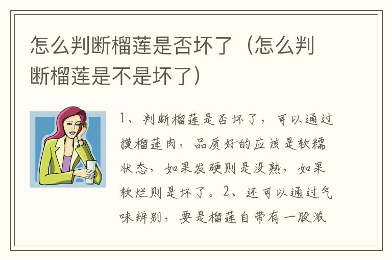怎么判断榴莲是否坏了（怎么判断榴莲是不是坏了）
