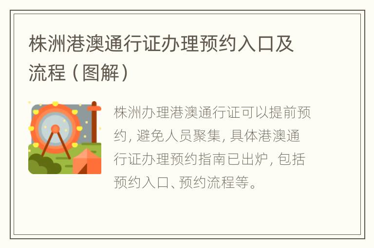 株洲港澳通行证办理预约入口及流程（图解）