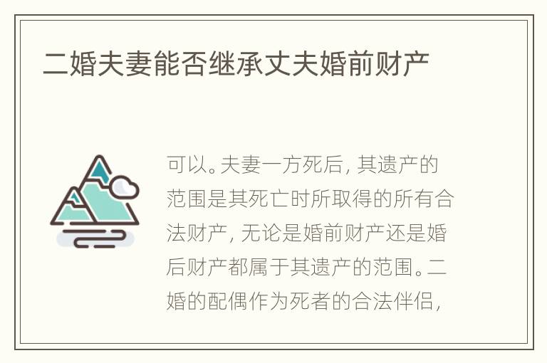 二婚夫妻能否继承丈夫婚前财产