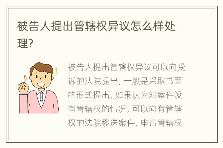 被告人提出管辖权异议怎么样处理？
