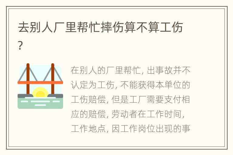 去别人厂里帮忙摔伤算不算工伤？