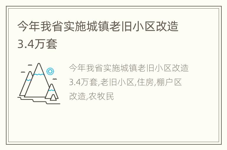今年我省实施城镇老旧小区改造3.4万套