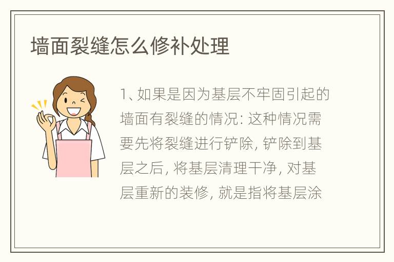 墙面裂缝怎么修补处理