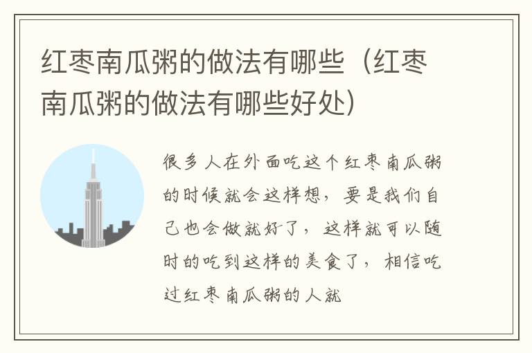 红枣南瓜粥的做法有哪些（红枣南瓜粥的做法有哪些好处）