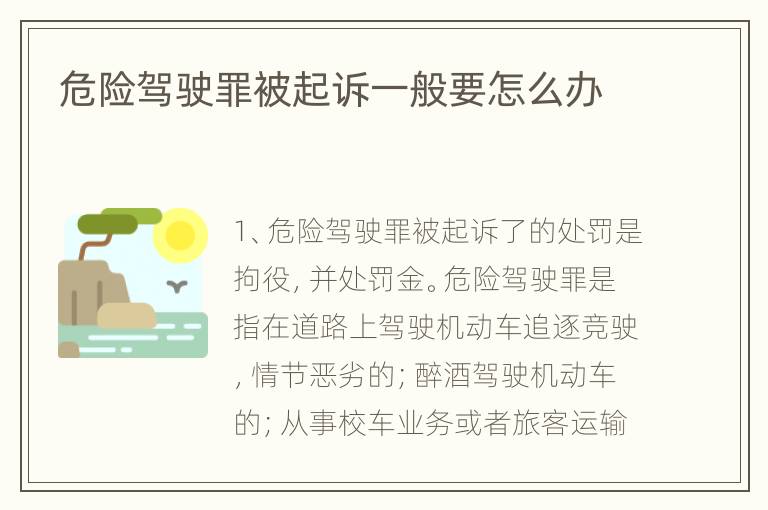 危险驾驶罪被起诉一般要怎么办