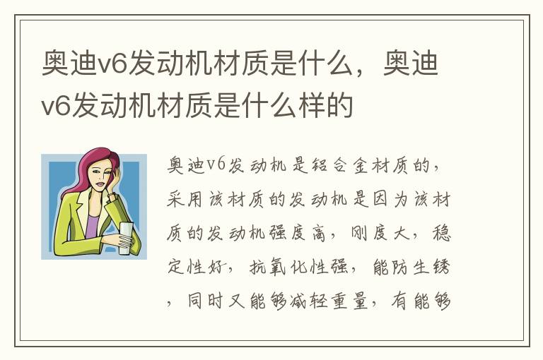 奥迪v6发动机材质是什么，奥迪v6发动机材质是什么样的