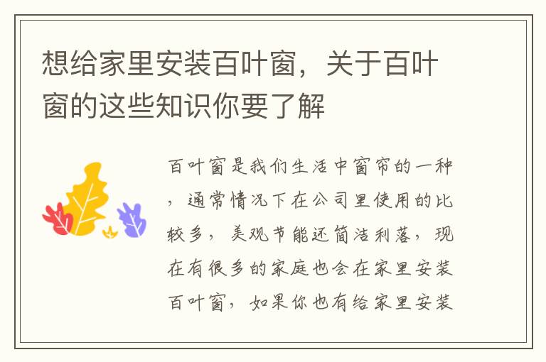 想给家里安装百叶窗，关于百叶窗的这些知识你要了解