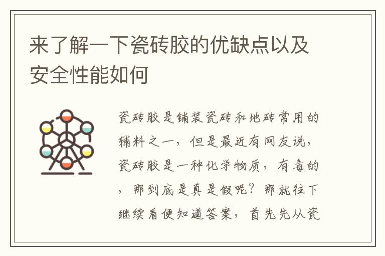 来了解一下瓷砖胶的优缺点以及安全性能如何