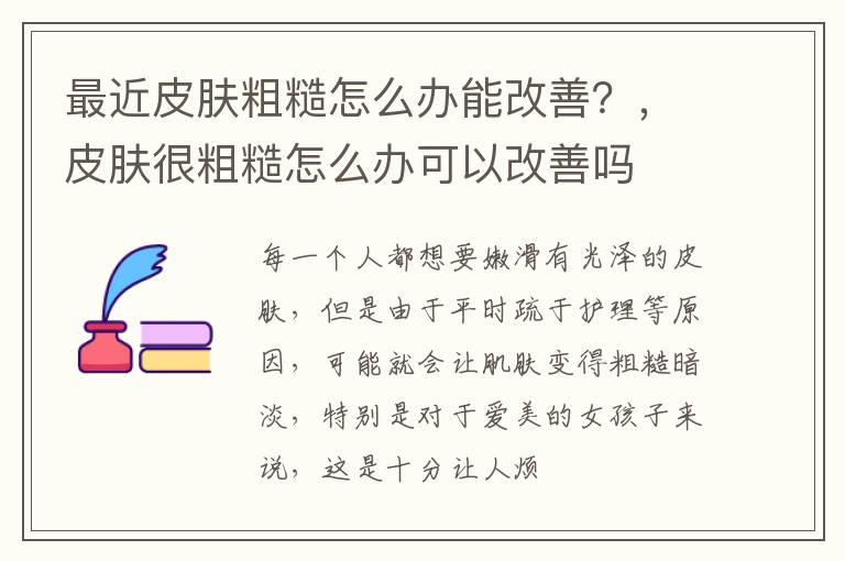 最近皮肤粗糙怎么办能改善？，皮肤很粗糙怎么办可以改善吗