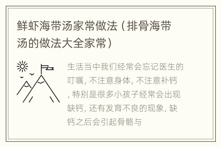鲜虾海带汤家常做法（排骨海带汤的做法大全家常）