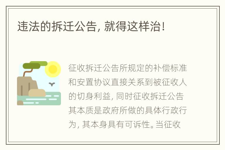 违法的拆迁公告，就得这样治！
