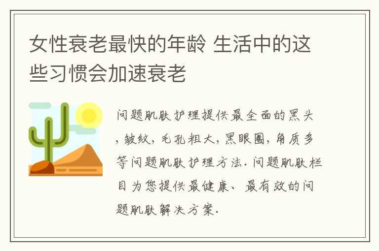 女性衰老最快的年龄 生活中的这些习惯会加速衰老