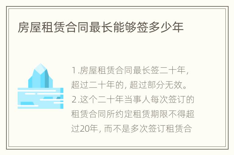 房屋租赁合同最长能够签多少年