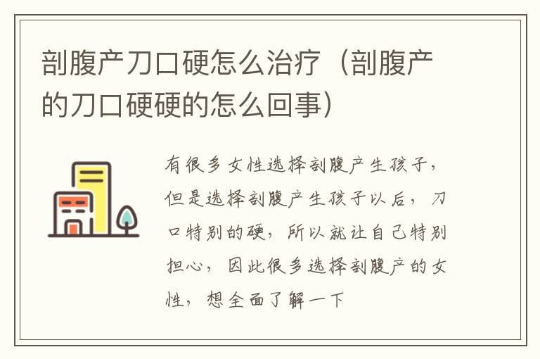 剖腹产刀口硬怎么治疗（剖腹产的刀口硬硬的怎么回事）