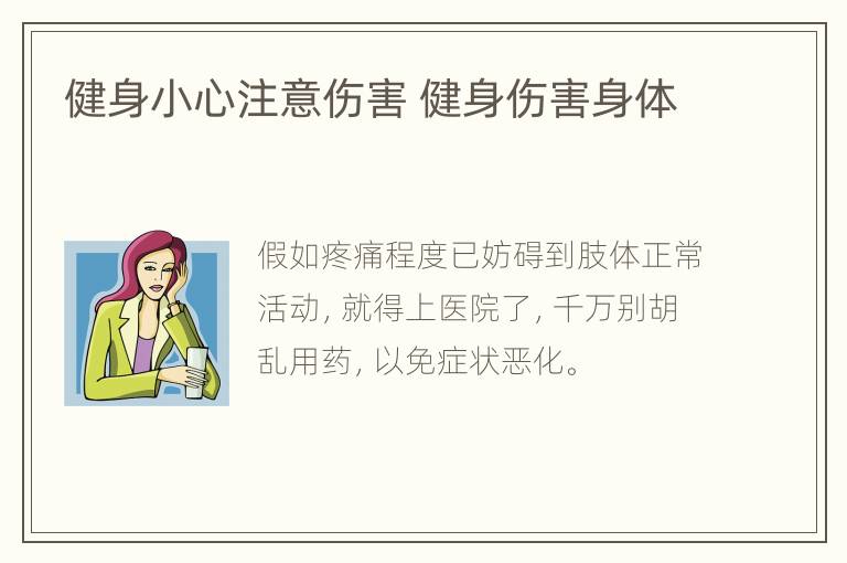 健身小心注意伤害 健身伤害身体