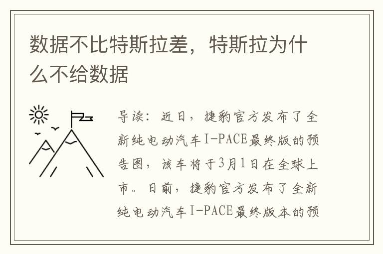 数据不比特斯拉差，特斯拉为什么不给数据