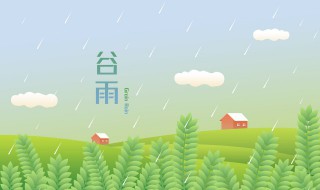 谷雨时节句子 关于谷雨时节句子