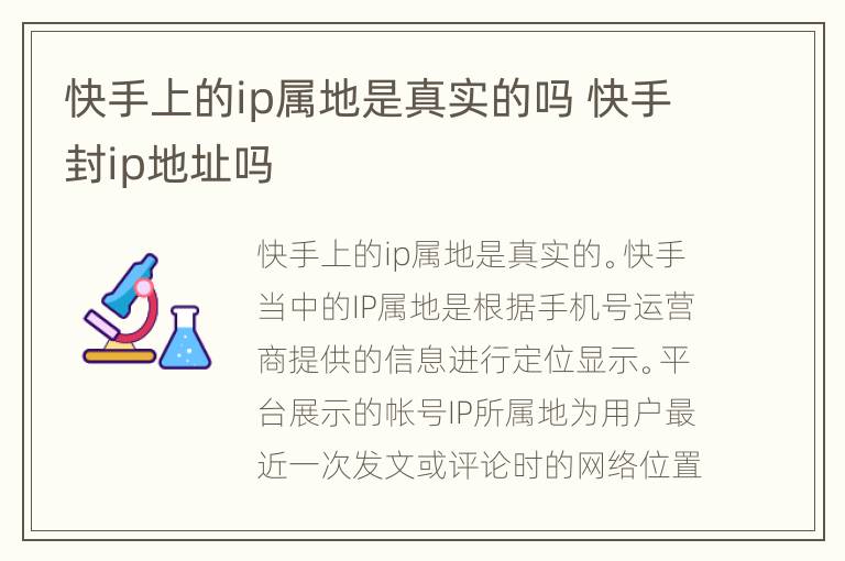 快手上的ip属地是真实的吗 快手封ip地址吗