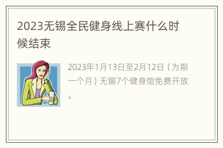 2023无锡全民健身线上赛什么时候结束