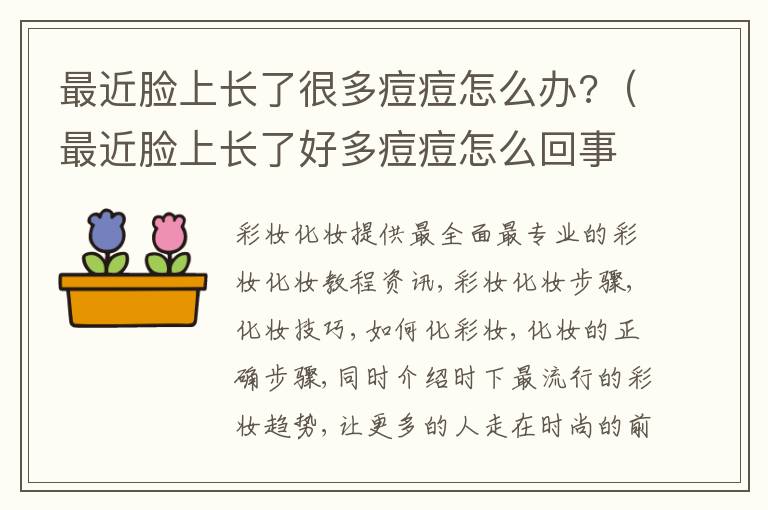 最近脸上长了很多痘痘怎么办?（最近脸上长了好多痘痘怎么回事儿）