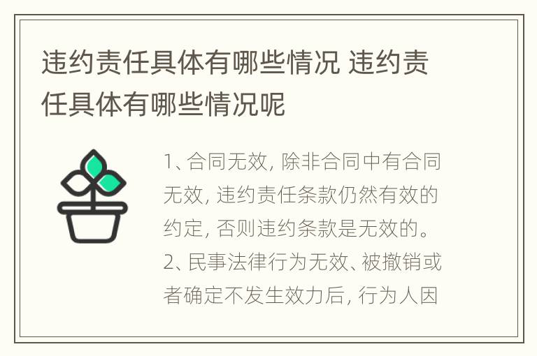 违约责任具体有哪些情况 违约责任具体有哪些情况呢
