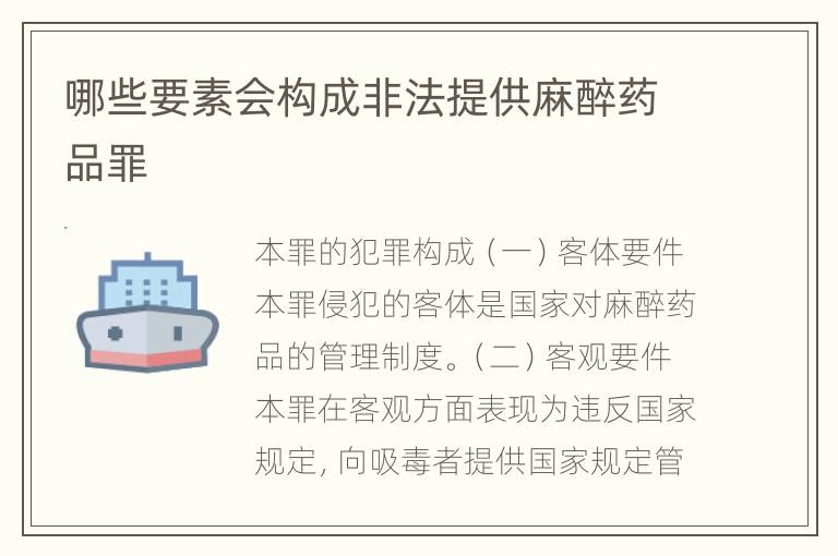 哪些要素会构成非法提供麻醉药品罪