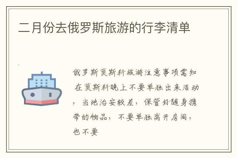 二月份去俄罗斯旅游的行李清单