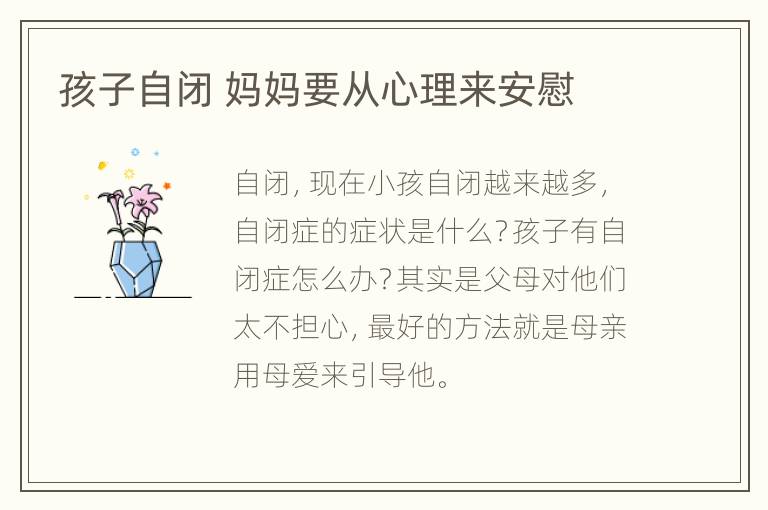 孩子自闭 妈妈要从心理来安慰