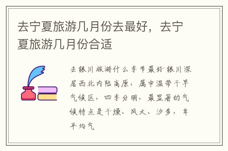 去宁夏旅游几月份去最好，去宁夏旅游几月份合适
