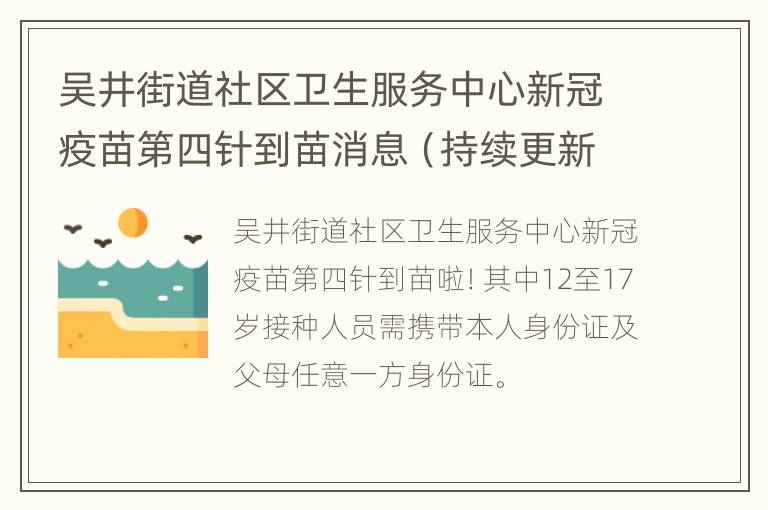吴井街道社区卫生服务中心新冠疫苗第四针到苗消息（持续更新）